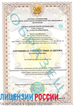 Образец сертификата соответствия аудитора №ST.RU.EXP.00014300-1 Нягань Сертификат OHSAS 18001