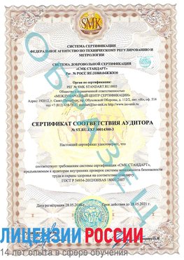 Образец сертификата соответствия аудитора №ST.RU.EXP.00014300-3 Нягань Сертификат OHSAS 18001