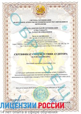 Образец сертификата соответствия аудитора Образец сертификата соответствия аудитора №ST.RU.EXP.00014299-2 Нягань Сертификат ISO 14001