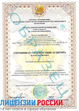 Образец сертификата соответствия аудитора Образец сертификата соответствия аудитора №ST.RU.EXP.00014299-3 Нягань Сертификат ISO 14001