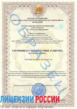 Образец сертификата соответствия аудитора №ST.RU.EXP.00006030-1 Нягань Сертификат ISO 27001
