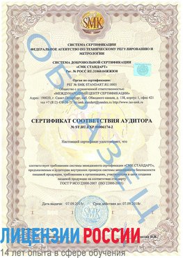 Образец сертификата соответствия аудитора №ST.RU.EXP.00006174-2 Нягань Сертификат ISO 22000