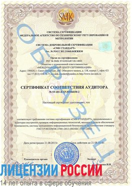 Образец сертификата соответствия аудитора №ST.RU.EXP.00006030-2 Нягань Сертификат ISO 27001