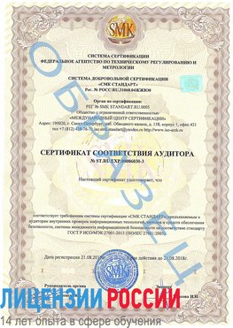 Образец сертификата соответствия аудитора №ST.RU.EXP.00006030-3 Нягань Сертификат ISO 27001