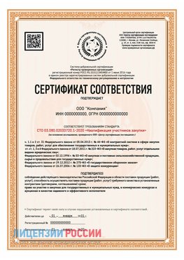 Сертификат СТО 03.080.02033720.1-2020 (Образец) Нягань Сертификат СТО 03.080.02033720.1-2020